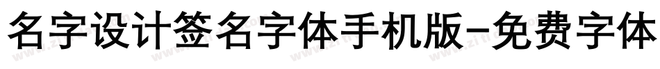 名字设计签名字体手机版字体转换