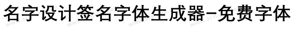 名字设计签名字体生成器字体转换