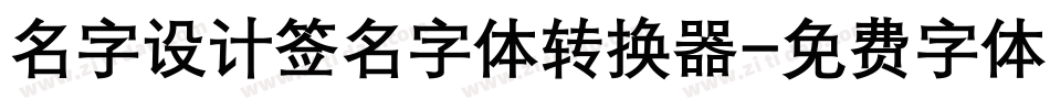 名字设计签名字体转换器字体转换