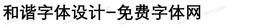 和谐字体设计字体转换