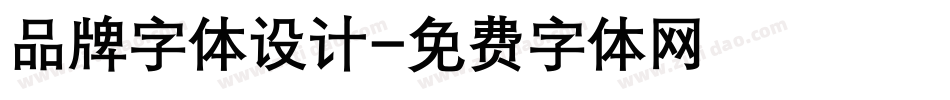 品牌字体设计字体转换
