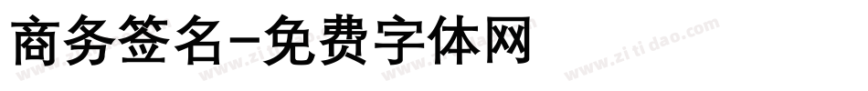 商务签名字体转换