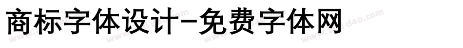 商标字体设计字体转换
