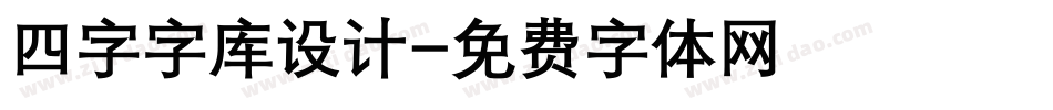 四字字库设计字体转换