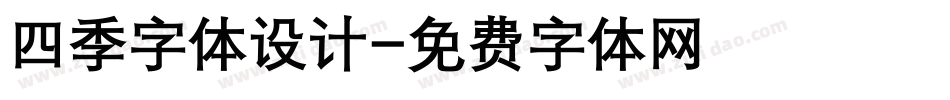 四季字体设计字体转换