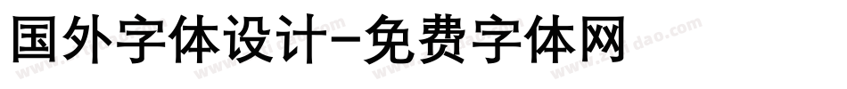 国外字体设计字体转换