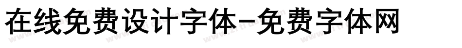 在线免费设计字体字体转换