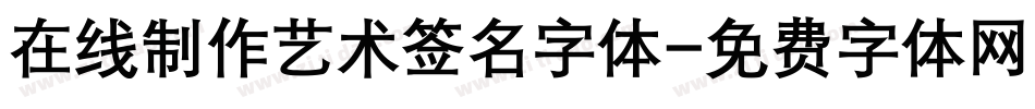 在线制作艺术签名字体字体转换