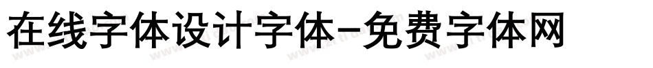 在线字体设计字体字体转换