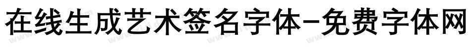 在线生成艺术签名字体字体转换