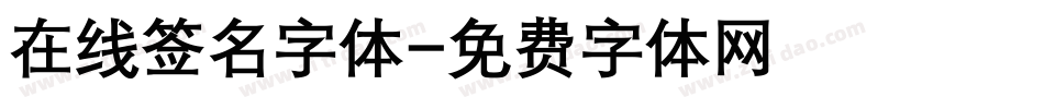 在线签名字体字体转换