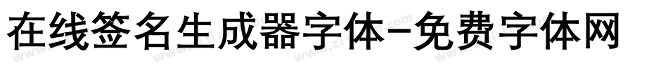 在线签名生成器字体字体转换
