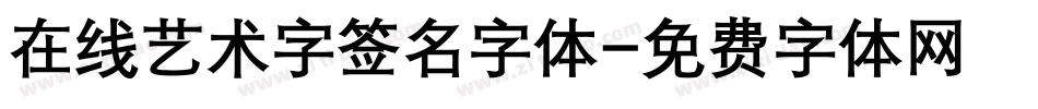 在线艺术字签名字体字体转换