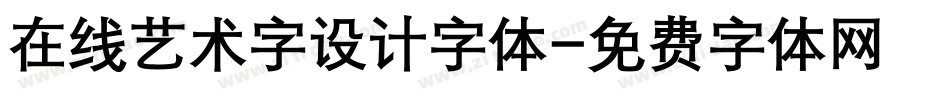 在线艺术字设计字体字体转换