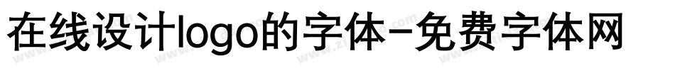 在线设计logo的字体字体转换