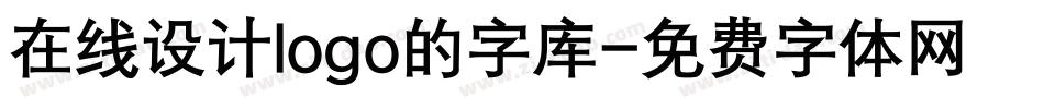 在线设计logo的字库字体转换