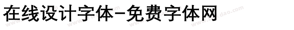 在线设计字体字体转换