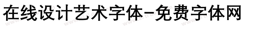 在线设计艺术字体字体转换