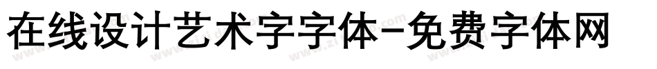 在线设计艺术字字体字体转换