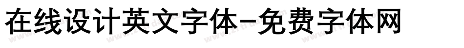 在线设计英文字体字体转换