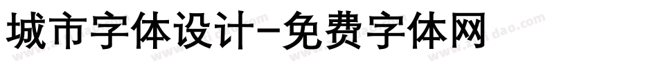 城市字体设计字体转换