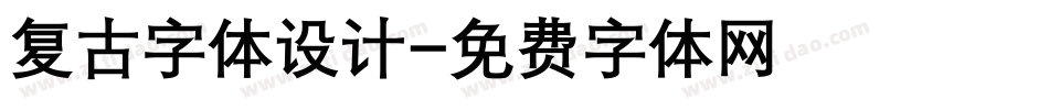 复古字体设计字体转换