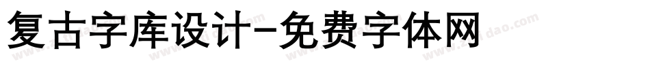 复古字库设计字体转换