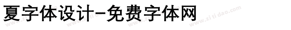 夏字体设计字体转换
