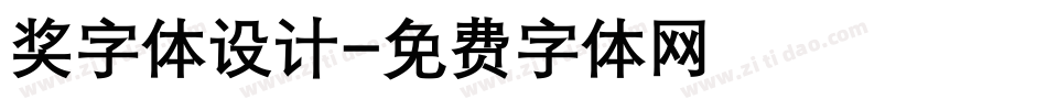 奖字体设计字体转换