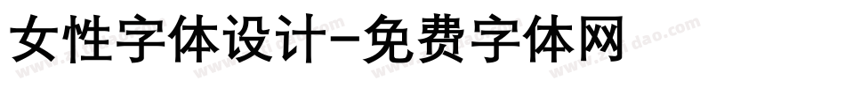 女性字体设计字体转换