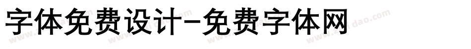 字体免费设计字体转换