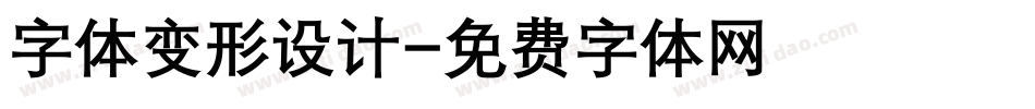 字体变形设计字体转换