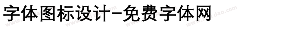 字体图标设计字体转换