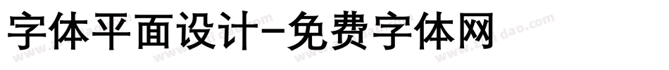字体平面设计字体转换