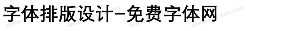 字体排版设计字体转换