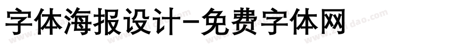 字体海报设计字体转换
