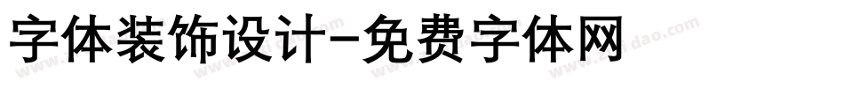 字体装饰设计字体转换