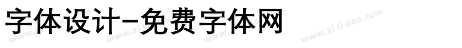 字体设计字体转换