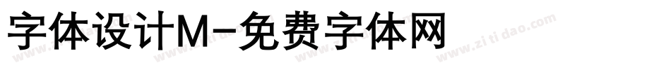字体设计M字体转换