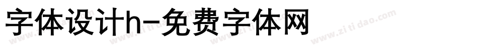 字体设计h字体转换