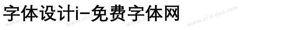 字体设计i字体转换