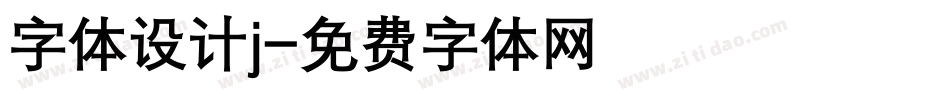 字体设计j字体转换