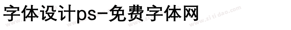 字体设计ps字体转换