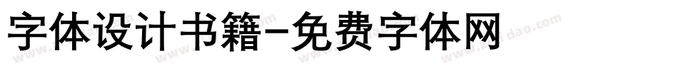 字体设计书籍字体转换