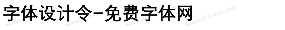 字体设计令字体转换