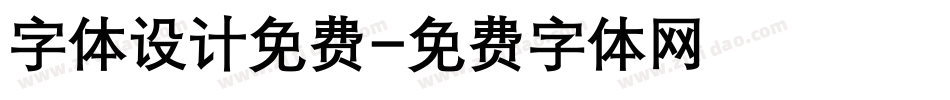 字体设计免费字体转换