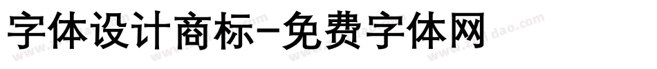 字体设计商标字体转换