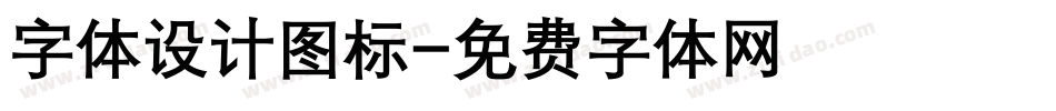 字体设计图标字体转换