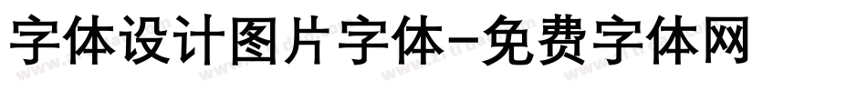 字体设计图片字体字体转换