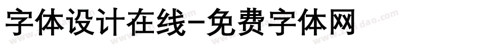 字体设计在线字体转换